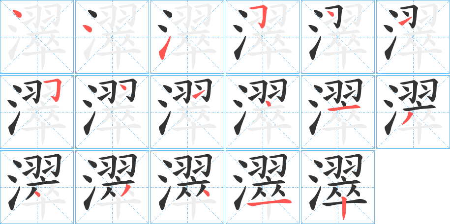 濢字的笔顺笔画分步演示