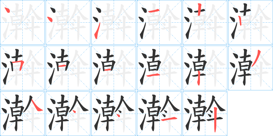 濣字的笔顺笔画分步演示