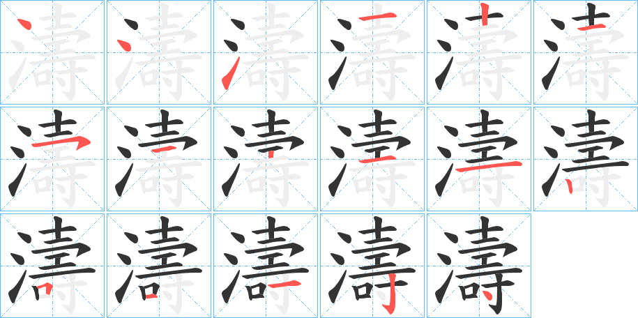 濤字的笔顺笔画分步演示