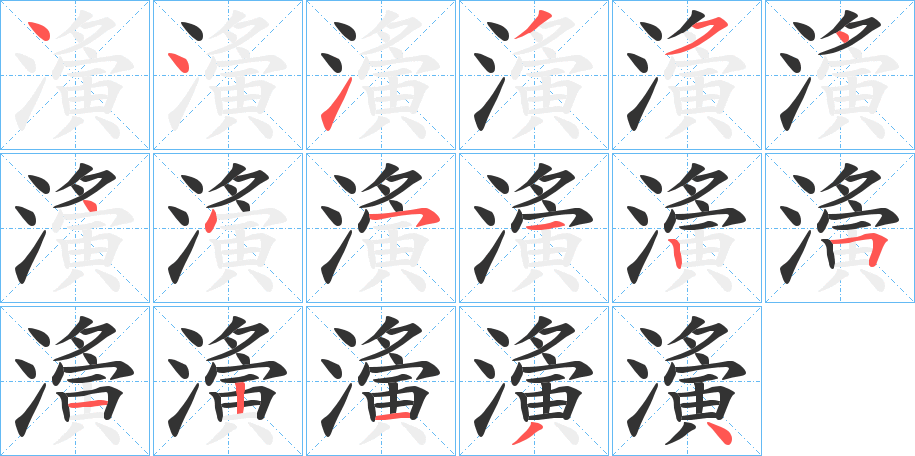濥字的笔顺笔画分步演示