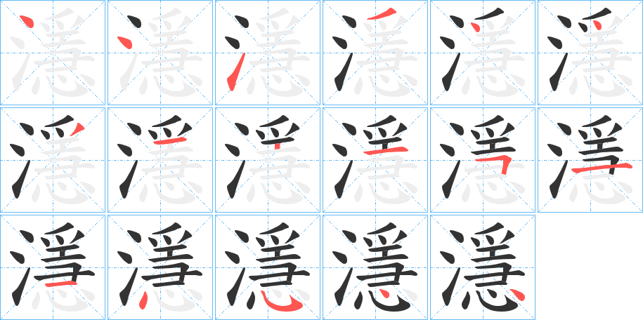 濦字的笔顺笔画分步演示