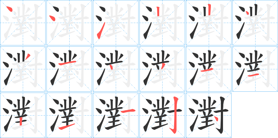 濧字的笔顺笔画分步演示