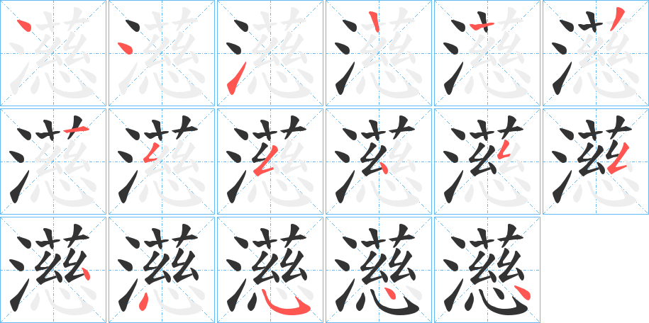 濨字的笔顺笔画分步演示