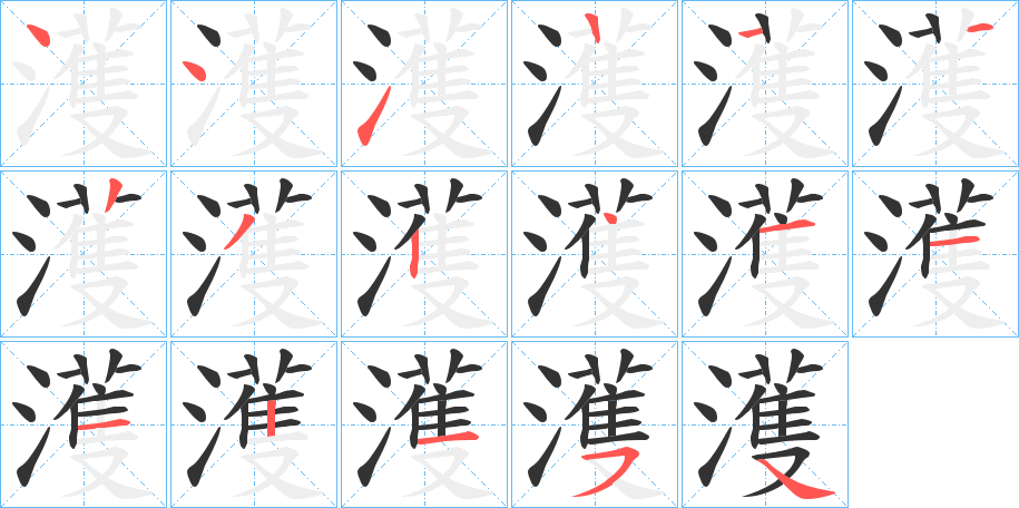 濩字的笔顺笔画分步演示
