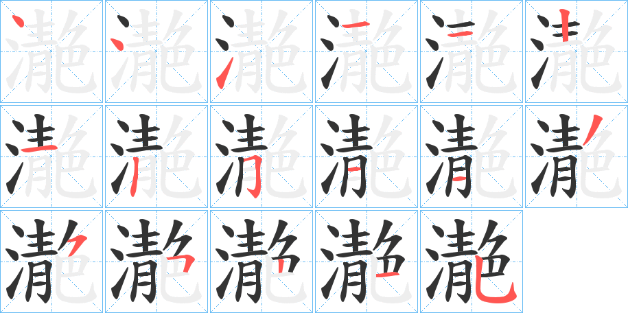濪字的笔顺笔画分步演示