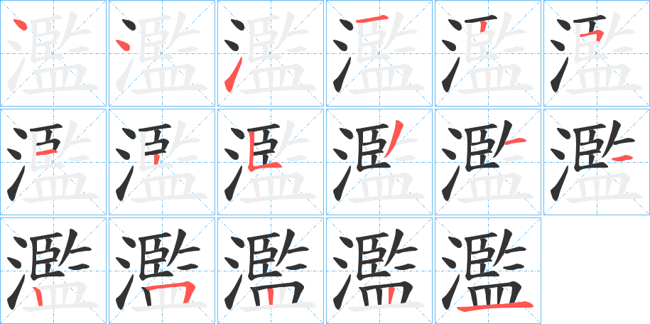 濫字的笔顺笔画分步演示