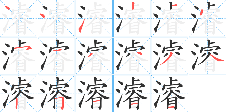 濬字的笔顺笔画分步演示