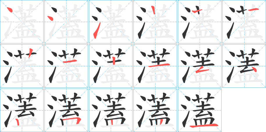 濭字的笔顺笔画分步演示