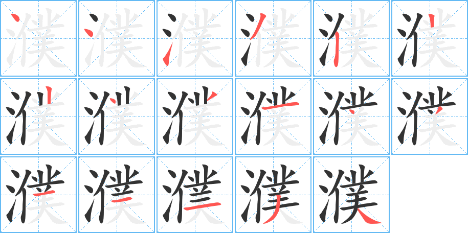 濮字的笔顺笔画分步演示
