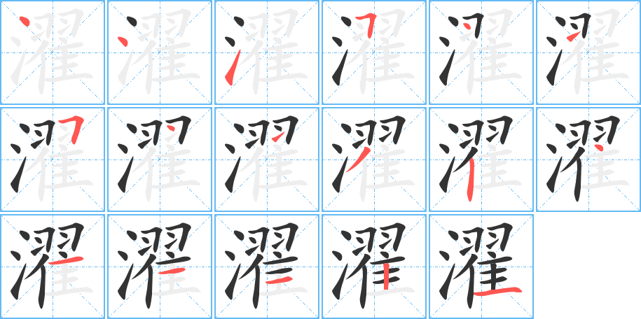 濯字的笔顺笔画分步演示