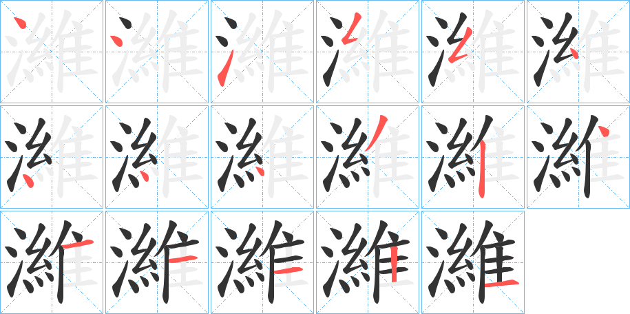 濰字的笔顺笔画分步演示