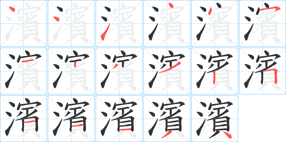 濱字的笔顺笔画分步演示