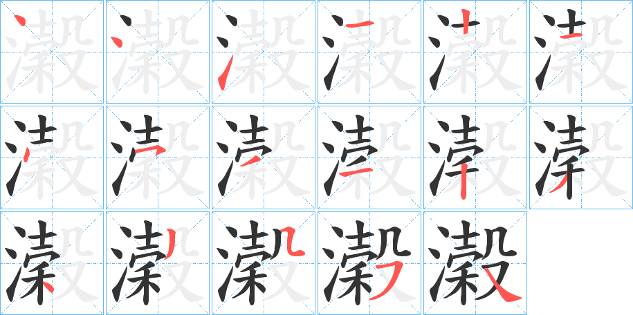 濲字的笔顺笔画分步演示