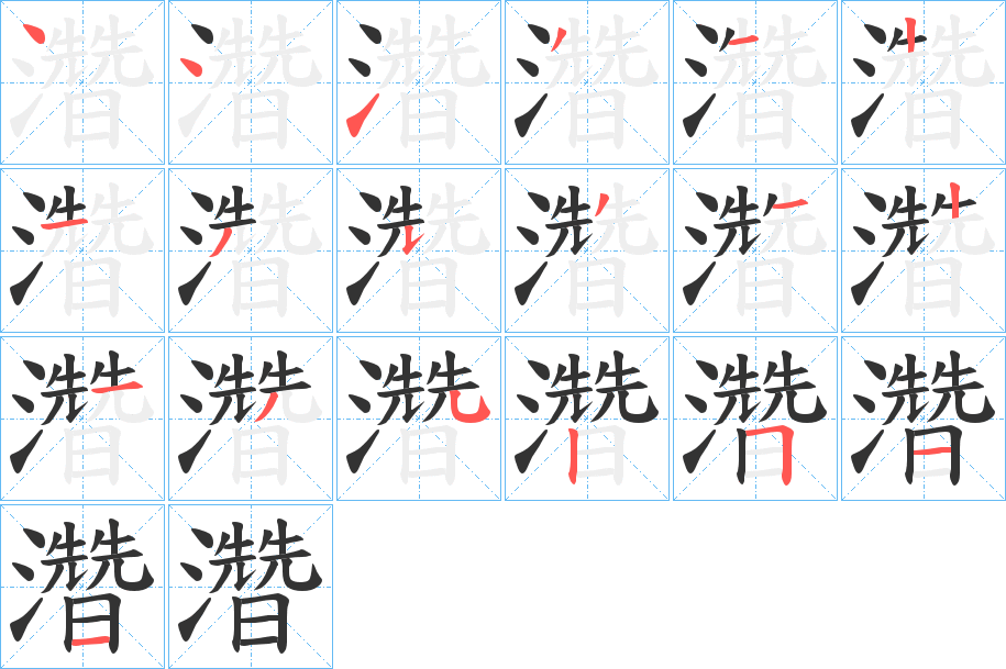 濳字的笔顺笔画分步演示