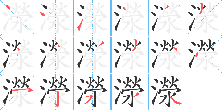 濴字的笔顺笔画分步演示