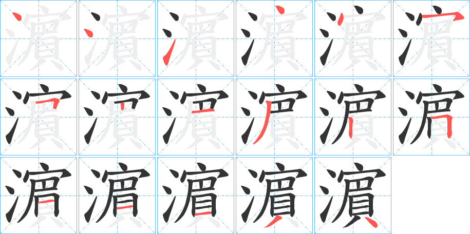 濵字的笔顺笔画分步演示