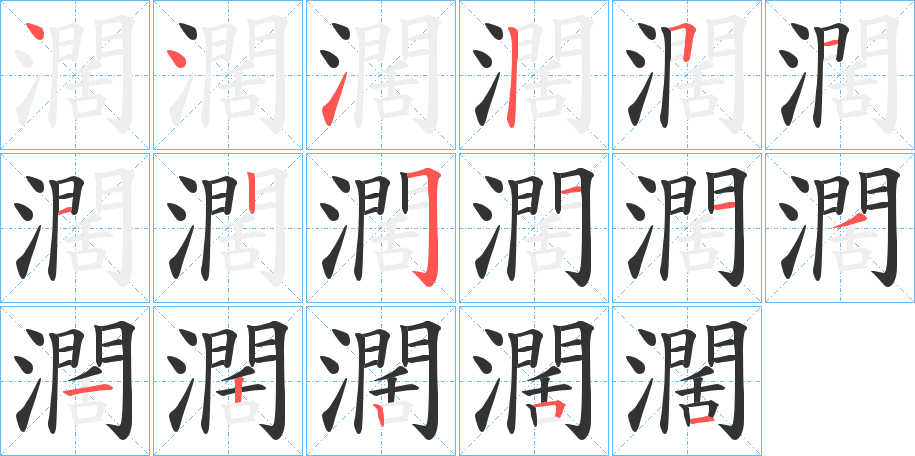 濶字的笔顺笔画分步演示