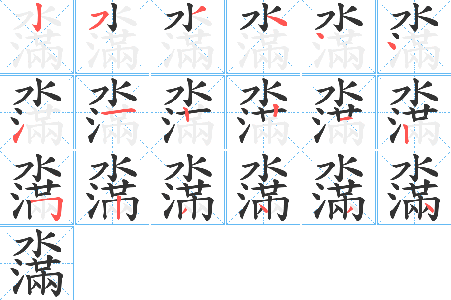 濷字的笔顺笔画分步演示