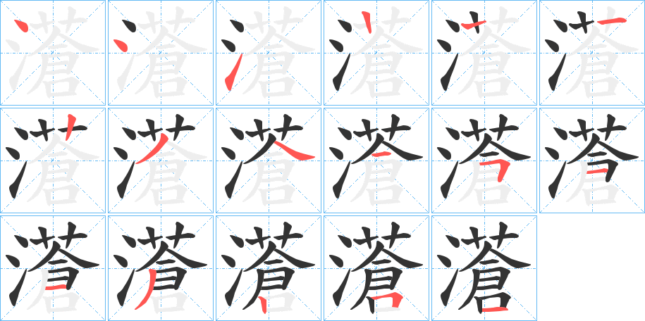 濸字的笔顺笔画分步演示