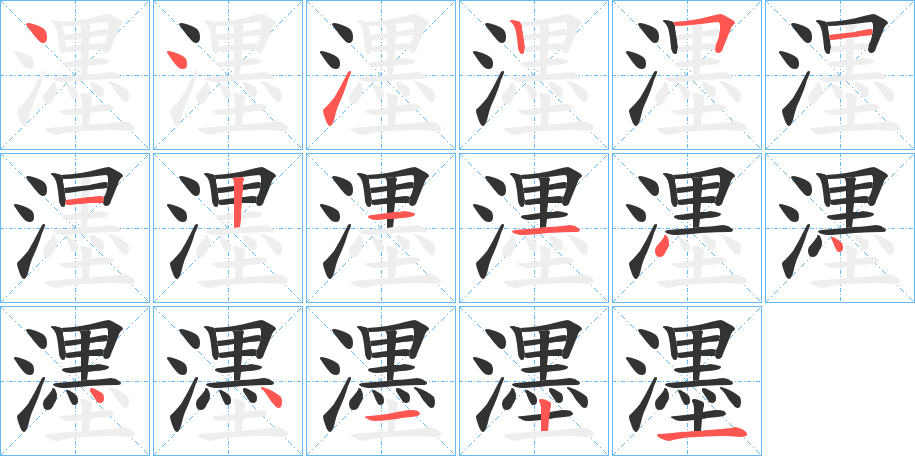 濹字的笔顺笔画分步演示