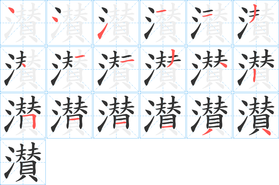 濽字的笔顺笔画分步演示