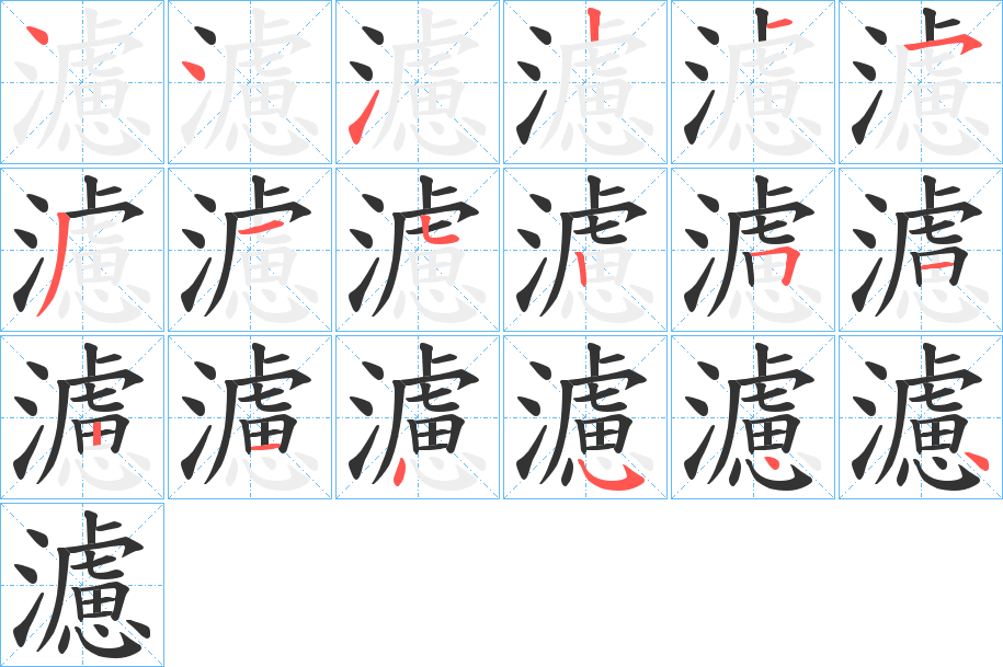 濾字的笔顺笔画分步演示