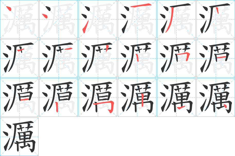 濿字的笔顺笔画分步演示