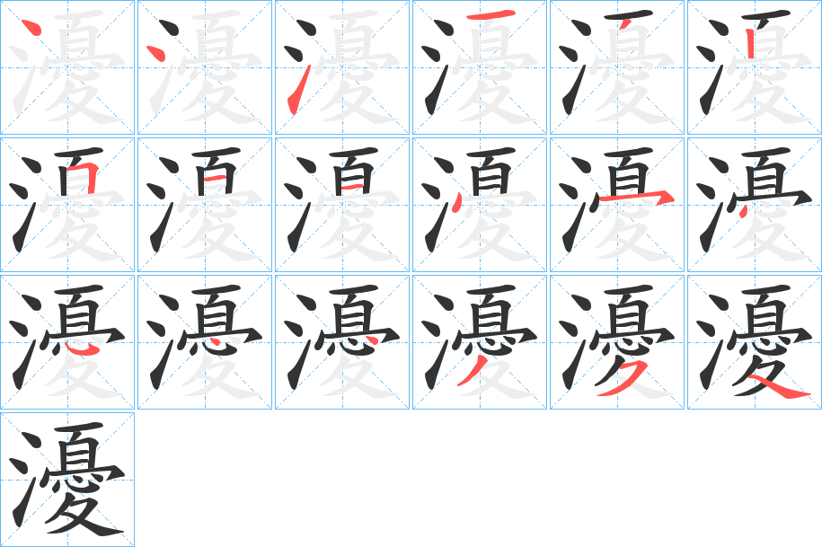 瀀字的笔顺笔画分步演示