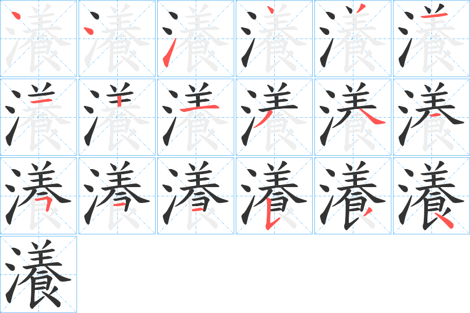 瀁字的笔顺笔画分步演示