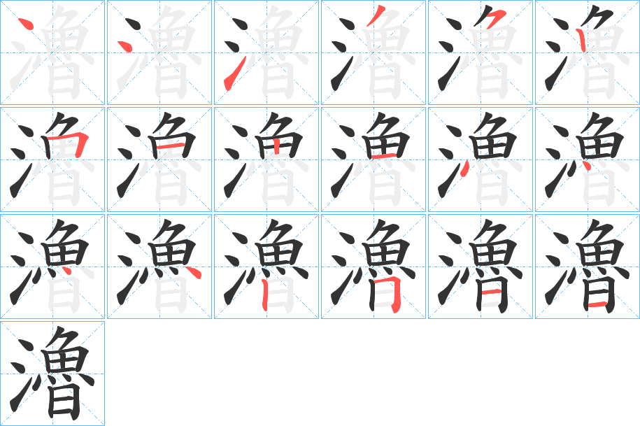 瀂字的笔顺笔画分步演示