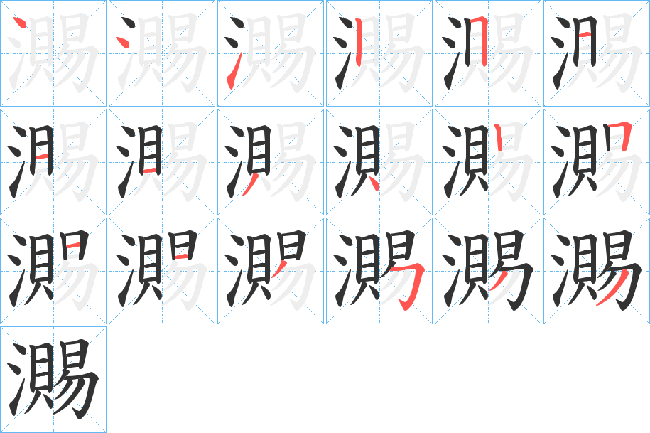 瀃字的笔顺笔画分步演示