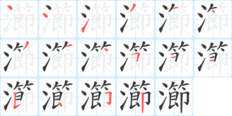 瀄字的笔顺笔画分步演示