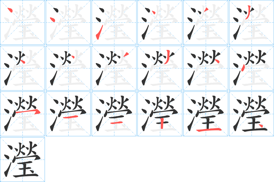 瀅字的笔顺笔画分步演示
