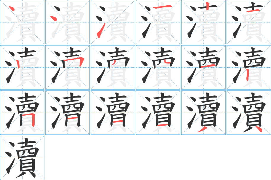 瀆字的笔顺笔画分步演示