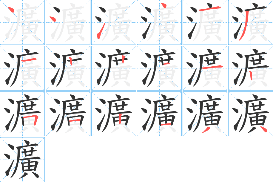 瀇字的笔顺笔画分步演示