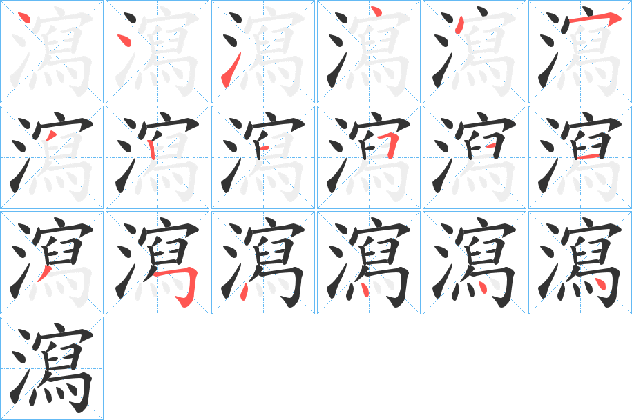 瀉字的笔顺笔画分步演示