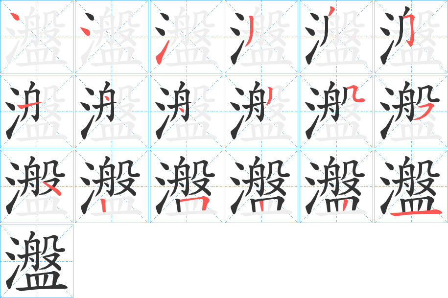瀊字的笔顺笔画分步演示