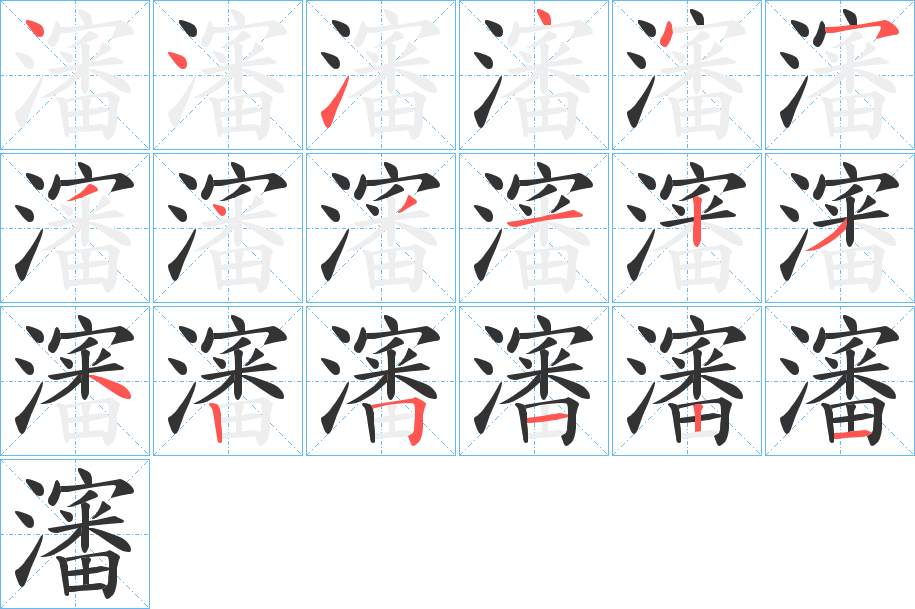 瀋字的笔顺笔画分步演示