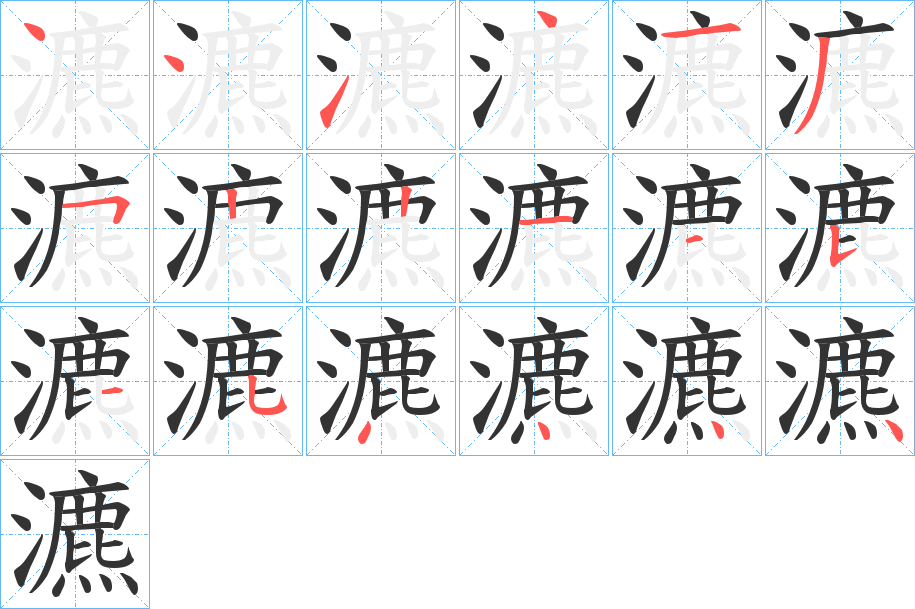 瀌字的笔顺笔画分步演示