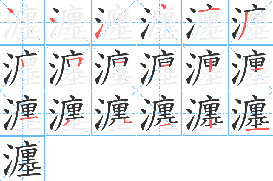 瀍字的笔顺笔画分步演示