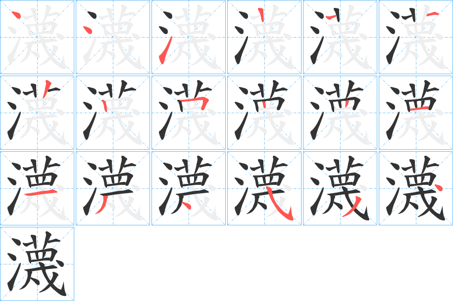 瀎字的笔顺笔画分步演示