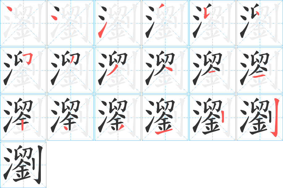 瀏字的笔顺笔画分步演示