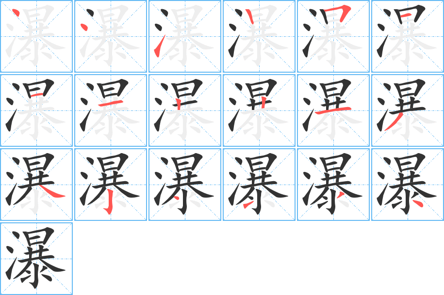 瀑字的笔顺笔画分步演示