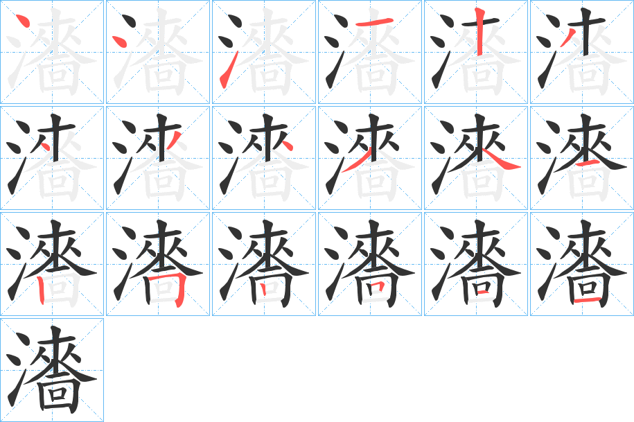 瀒字的笔顺笔画分步演示