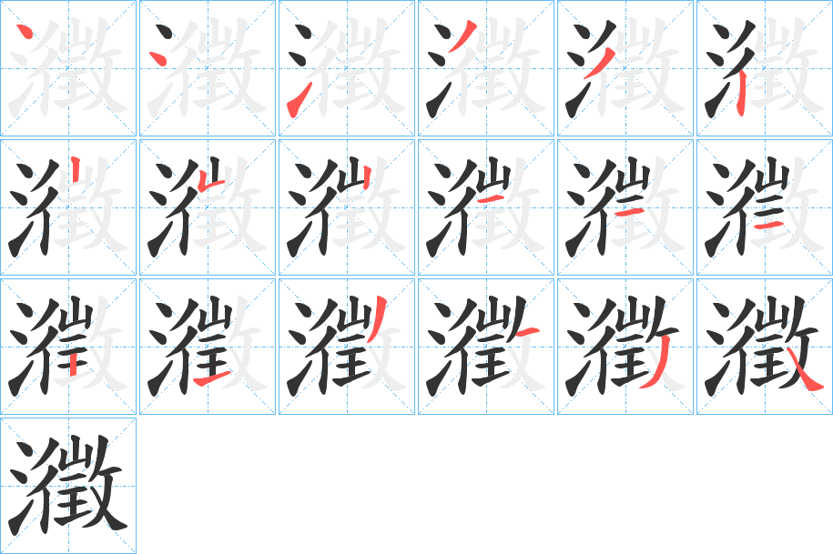瀓字的笔顺笔画分步演示
