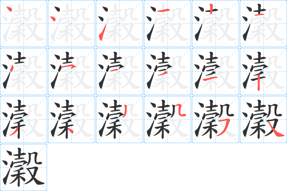 瀔字的笔顺笔画分步演示