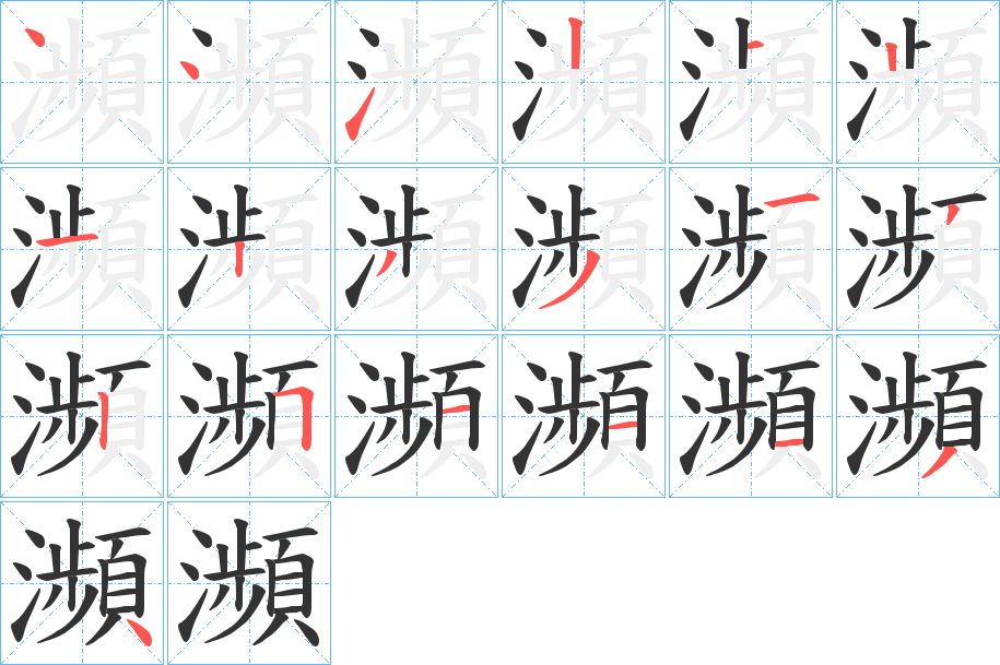 瀕字的笔顺笔画分步演示