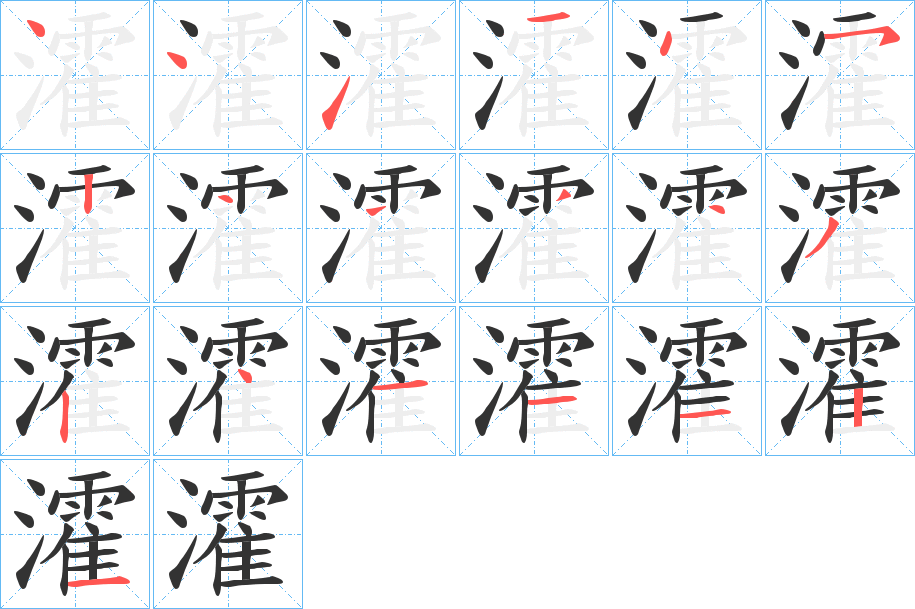 瀖字的笔顺笔画分步演示