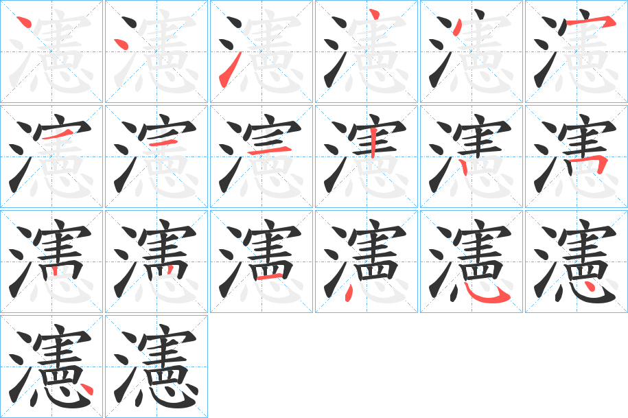 瀗字的笔顺笔画分步演示