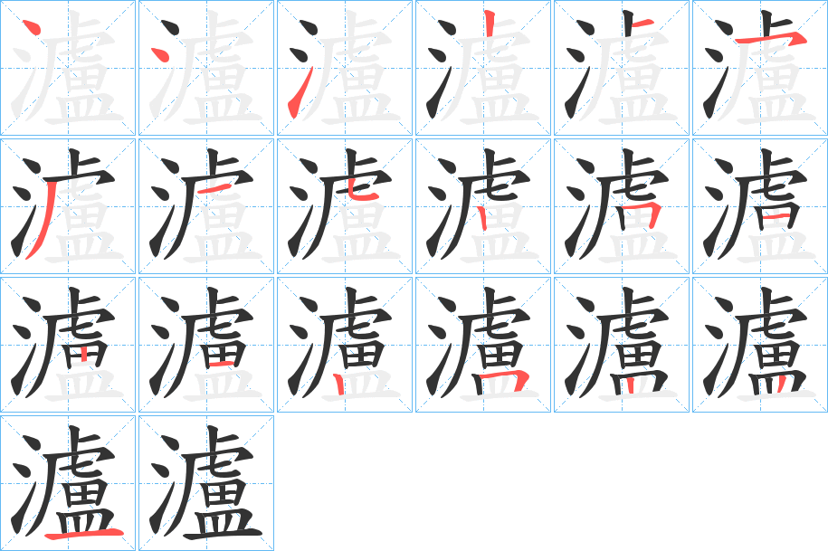 瀘字的笔顺笔画分步演示